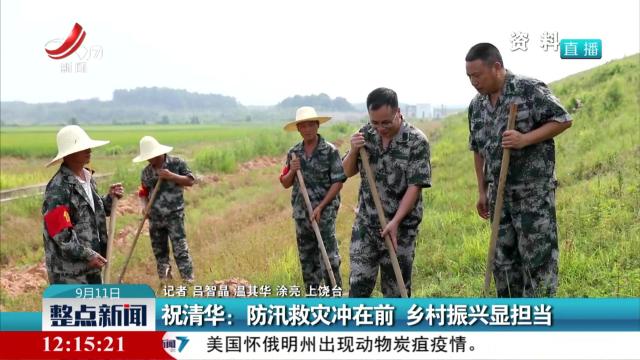 祝清华：防汛救灾冲在前 乡村振兴显担当