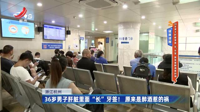 健康提醒——36岁男子肝脏里面“长”牙签 原来是醉酒惹的祸