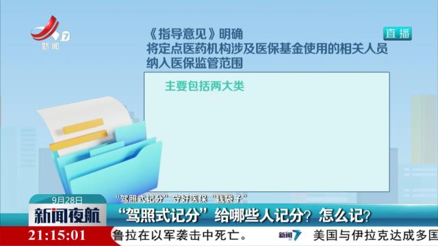 【“驾照式计分” 收好医保“钱袋子”】“驾照式计分”给哪些人计分？ 怎么记？