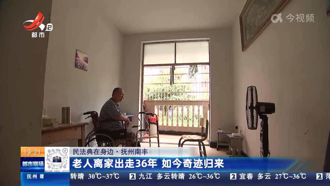 【民法典在身边】抚州南丰：老人离家出走36年 如今奇迹归来