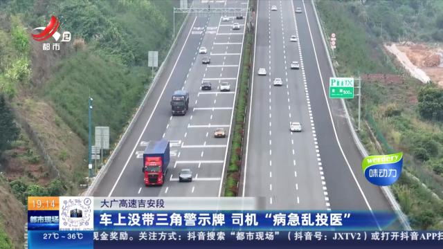 【大广高速吉安段】车上没带三角警示牌 司机“病急乱投医”