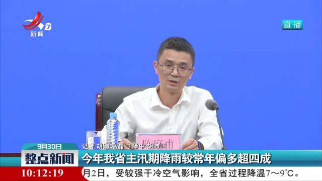 今年我省主汛期降雨较常年偏多超四成