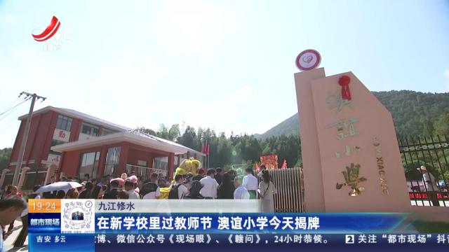 九江修水：在新学校里过教师节 澳谊小学今天揭牌