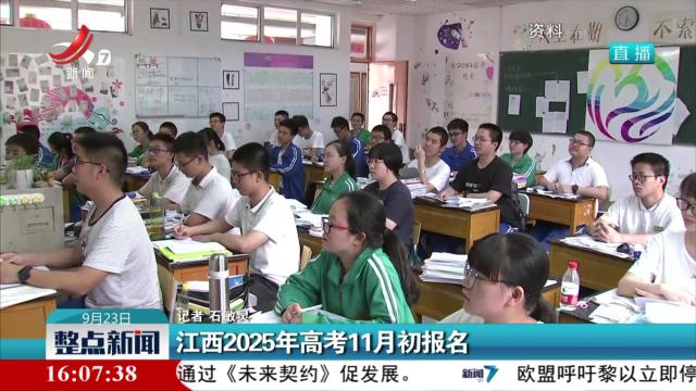 江西2025年高考11月初报名