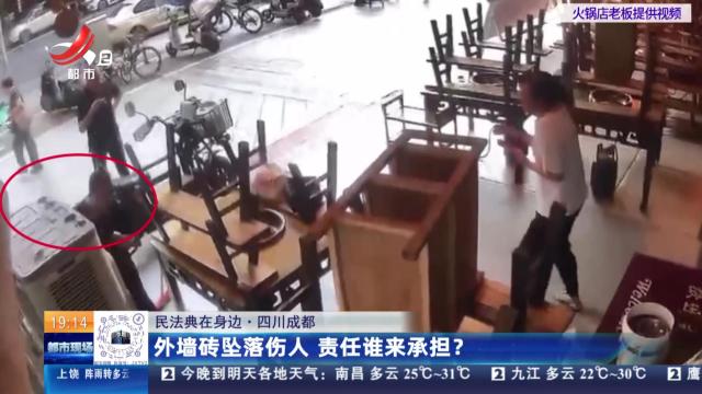 【民法典在身边】四川成都：外墙砖坠落伤人 责任谁来承担？