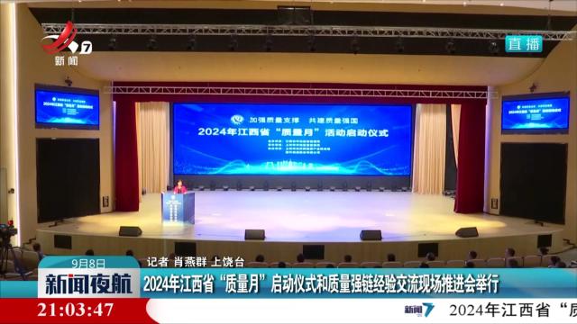 2024年江西省“质量月”启动仪式和质量强链经验交流现场推进会举行