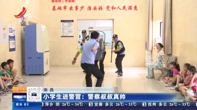 【南昌】小学生进警营：警察叔叔真帅