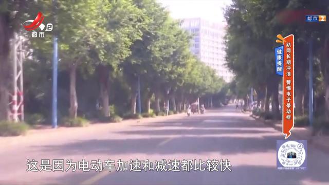 健康提醒——趴网长期冲浪 警惕电子晕动症