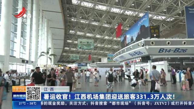 江西：暑运收官！ 江西机场集团迎送旅客331.3万人次！