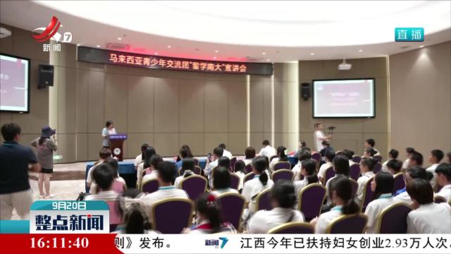 中国-马来西亚青少年文化之旅走进江西