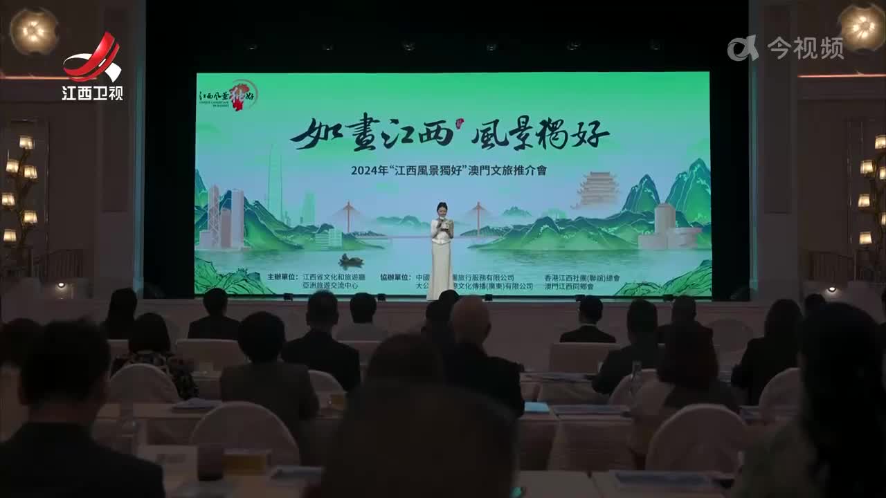 2024“江西风景独好”（江西）文旅推介会在澳门举办