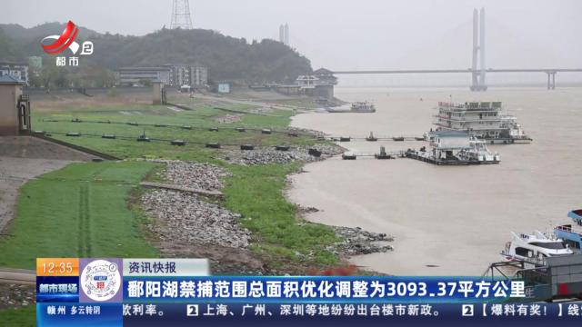 鄱阳湖禁捕范围总面积优化调整为3093.37平方公里