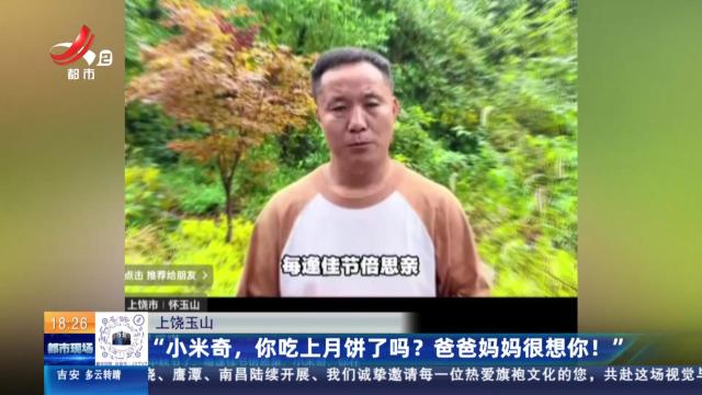 上饶玉山：“小米奇，你吃上月饼了吗？爸爸妈妈很想你！”