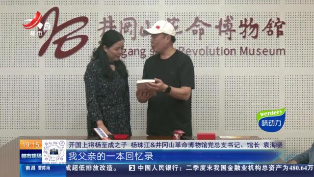 【中国红色文化传播全媒体行动】井冈山：开国将军后代现场捐赠 致敬井冈山人民