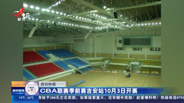 CBA联赛季前赛吉安站10月3日开赛