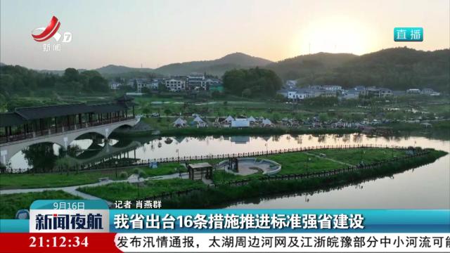 我省出台16条措施推进标准强省建设