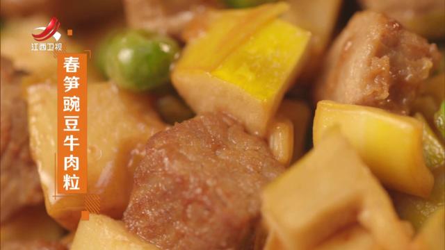 春笋豌豆牛肉粒