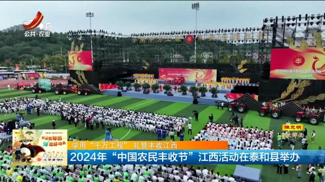 【学会用“千万工程” 礼赞丰收江西】2024年“中国农民丰收节”江西活动在泰和县举办