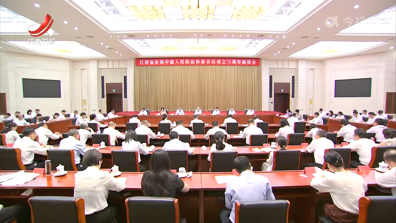 尹弘在江西省庆祝中国人民政治协商会议成立75周年座谈会上强调 共同开创政协事业高质量发展新局面 凝心聚力谱写中国式现代化江西篇章 叶建春出席 吴忠琼主持