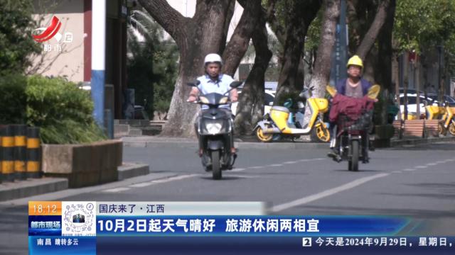 【国庆来了】江西：10月2日起天气晴好 旅游休闲两相宜