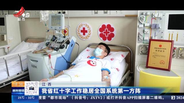 江西：我省红十字工作稳居全国系统第一方阵