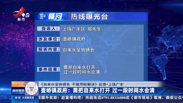 【《自来水呈铁锈色 不敢用盼解决》反馈·上饶广丰】壶峤镇政府：需把自来水打开 过一段时间水会清