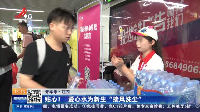 【开学季】江西：贴心！ 爱心水为新生“接风洗尘”