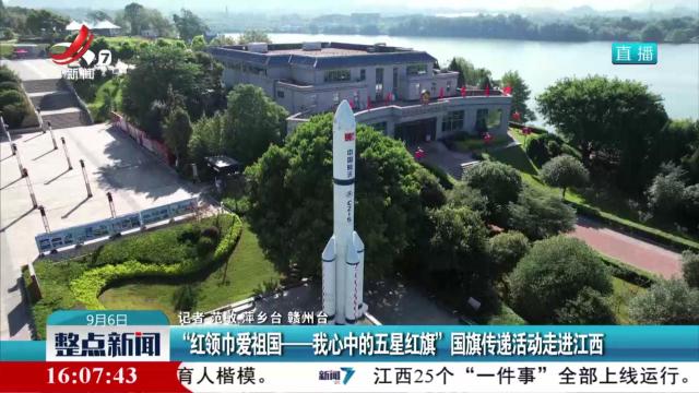 “红领巾爱祖国——我心中的五星红旗”国旗传递活动走进江西