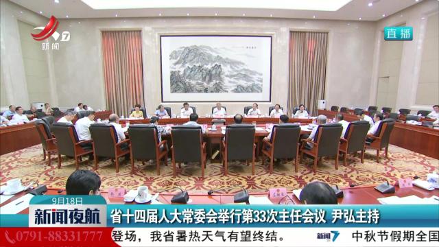 省十四届人大常委会举行第33次主任会议 尹弘主持