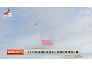 2024中國國際滑翔傘公開賽在景德鎮開幕