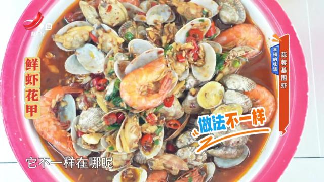 幸福的味道——蒜蓉基围虾