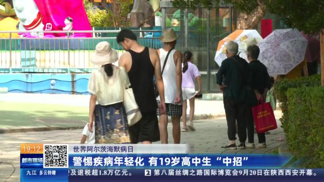 【世界阿尔茨海默病日】警惕疾病年轻化 有19岁高中生“中招”