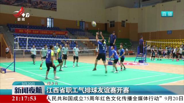 江西省职工气排球友谊赛开赛