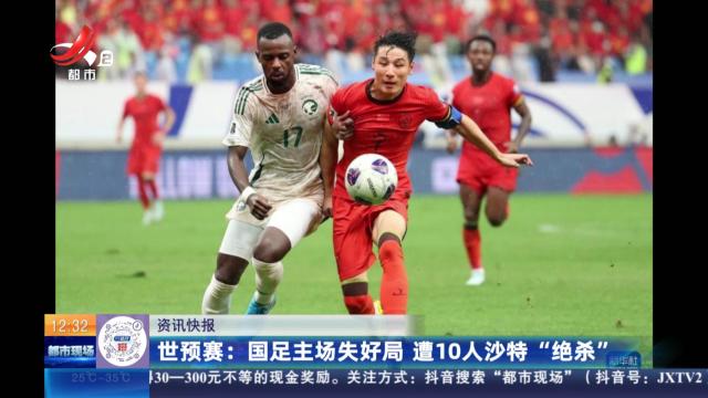 世预赛：国足主场失好局 遭10人沙特“绝杀”