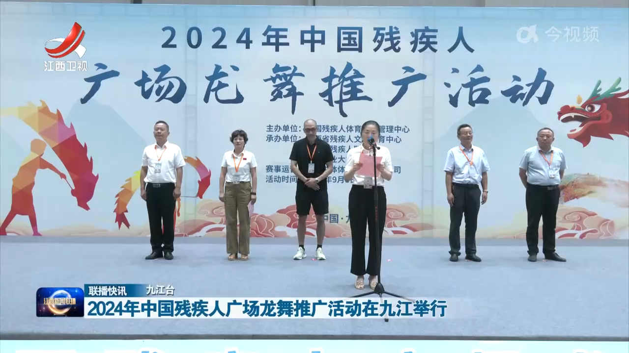 2024年中国残疾人广场龙舞推广活动在九江举行