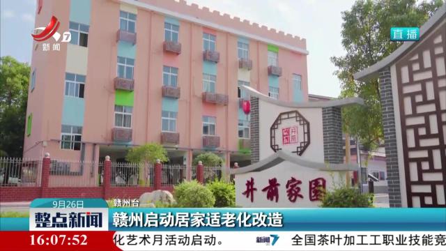 赣州启动居家适老化改造