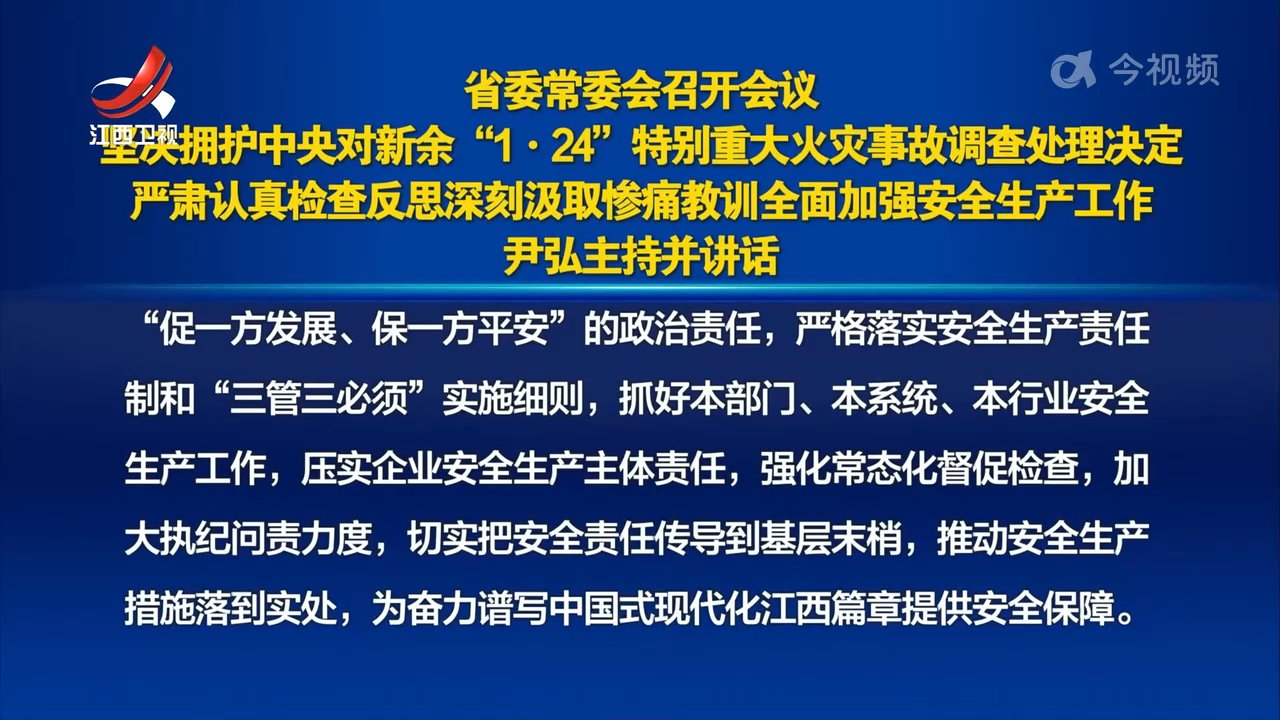 省委常委会召开会议 坚决拥护中央对新余“1·24”特别重大火灾事故调查处理决定 严肃认真检查反思深刻汲取惨痛教训全面加强安全生产工作 尹弘主持并讲话