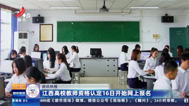 江西高校教师资格认定16日开始网上报名