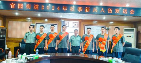 宜春市宜阳新区官园街道举行2024年秋季新兵入伍欢送仪式