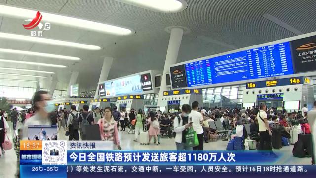 今日全国铁路预计发送旅客超1180万人次