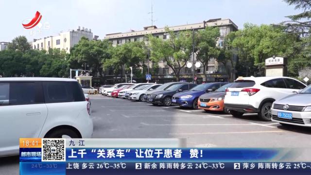 九江：上千“关系车”让位于患者 赞！