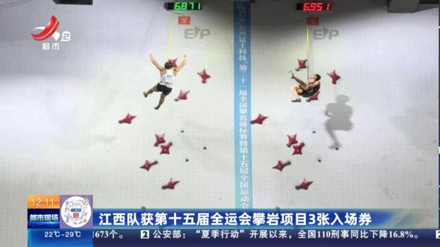 江西队获第十五届全运会攀岩项目3张入场券