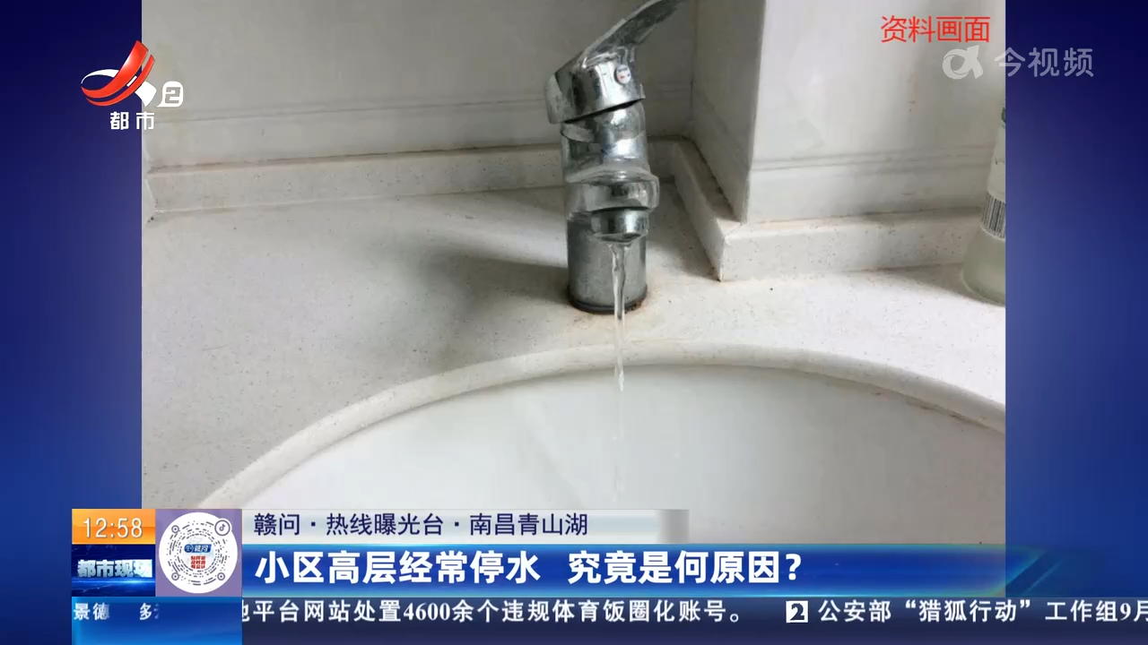 【赣问·热线曝光台】南昌青山湖：小区高层经常停水 究竟是何原因？