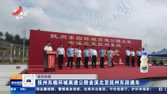抚州东临环城高速公路金溪北至抚州东段通车