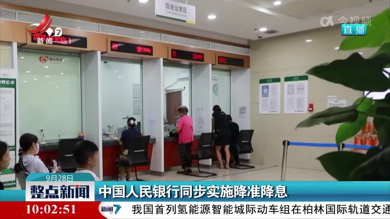 中国人民银行同步实施降准降息