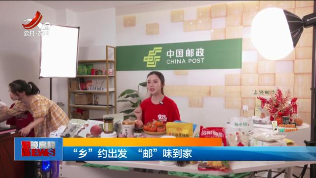 “乡”约出发 “邮”味到家