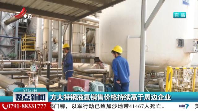 方大特钢液氩销售价格持续高于周边企业