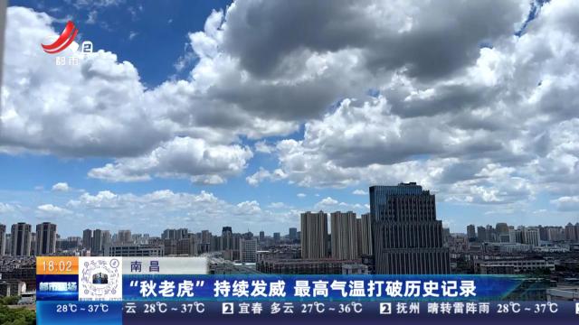 南昌：“秋老虎”持续发威 最高气温打破历史记录