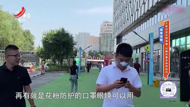 健康提醒——立秋过后花粉来袭 过敏性鼻炎如何应对