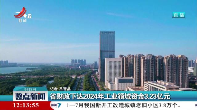 省财政厅下达2024年工业领域资金3.23亿元